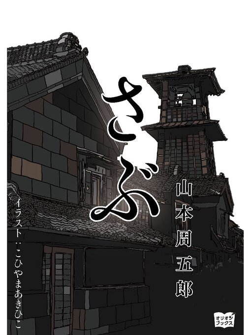 山本周五郎作のさぶの作品詳細 - 貸出可能